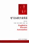 电气自动化专业英语  第3版