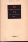 清末中外修订商约交涉研究