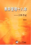 教务管理十八年  工作手记