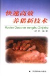 快速高效养猪新技术