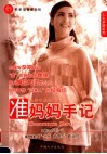 准妈妈手记