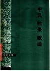 中风  眩晕  脏躁