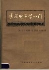 医用电子学入门