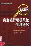 商业银行积极风险管理研究