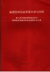 地理空间信息资源共享与保障  第八届中国西部科技进步与经济社会发展专家论坛测绘专业文集