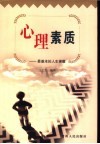 心理素质  最基本的人生课题