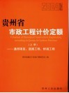 贵州省市政工程计价定额  2004版  上  通用项目、道路工程、桥涵工程