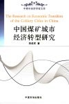 中国煤矿城市经济转型研究