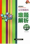 新课标五星级题库难题解析  高中数学 电子书封面