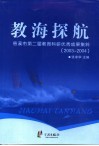 教海探航  慈溪市第二届教育科研优秀成果集粹  2003-2004