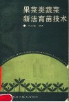 果菜类蔬菜新法育苗技术