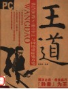 王道  WINDOWS OFFICE与网络重症处方笺