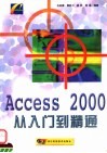 Access 2000从入门到精通 封面