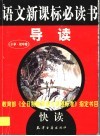 语文新课标必读书导读  小学、初中版