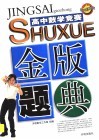 高中数学竞赛金版题典 封面