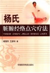 杨氏脏腑经络点穴疗法