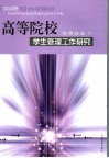 高等院校学生管理工作研究