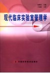 现代临床实验室管理学