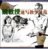 魏教授速写教学示范