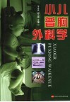小儿普胸外科学