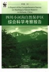 四川唐家河、小河沟自然保护区综合科学考察报告