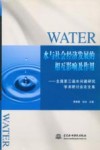 水与社会经济发展的相互影响及作用  全国第三届水问题研究学术研讨会论文集