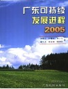 广东可持续发展进程  2005  2005