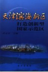 天津滨海新区  打造创新型国家示范区