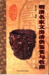 明清名家文房清供鉴赏与收藏  上