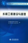 中国水利学会2005学术年会论文集  水利工程建设与管理
