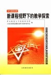 新课程视野下的教学探索 封面