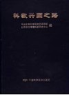 科教兴国之路