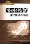 宏观经济学课程辅导与训练