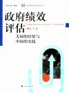 政府绩效评估  美国的经验与中国的实践