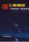 强企而强国  广东省优秀企业、优秀企业家汇编