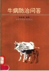 牛病防治问答
