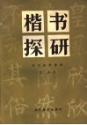 楷书探研