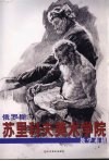 苏里科夫美术学院教学素描