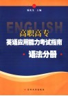 高职高专英语应用能力考试指南  语法分册