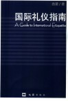 国际礼仪指南