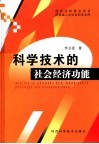 科学技术的社会经济功能