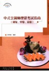 中式烹调师理论考试指南  初级、中级、高级