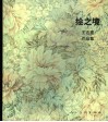 绘之境  王志惠作品集  中英文本