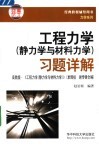 工程力学  静力学与材料力学  习题详解  高教版  ·《工程力学  静力学与材料力学》