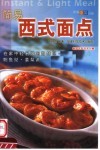 简易西式面点