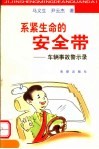 系紧生命的安全带：车辆事故警示录