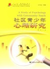 社区青少年心理研究