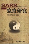 SARS瘟疫研究