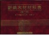 新编木材材积表