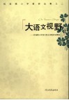 大语文视野  机场路小学语文综合实践活动课案